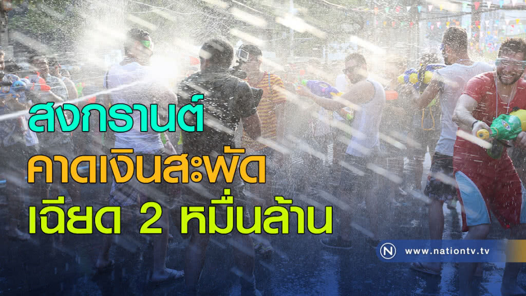 สงกรานต์ คาดเงินสะพัดเฉียด 2 หมื่นล้าน จีนยังแชมป์เที่ยวไทยมากสุด