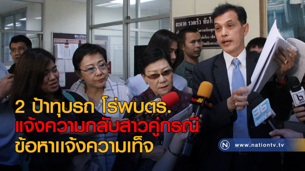 2 ป้าทุบรถ โร่พบตร.แจ้งความกลับสาวคู่กรณี ข้อหาแจ้งความเท็จ 2 ป้าทุบรถ โร่พบตร.แจ้งความกลับสาวคู่กรณี ข้อหาแจ้งความเท็จ