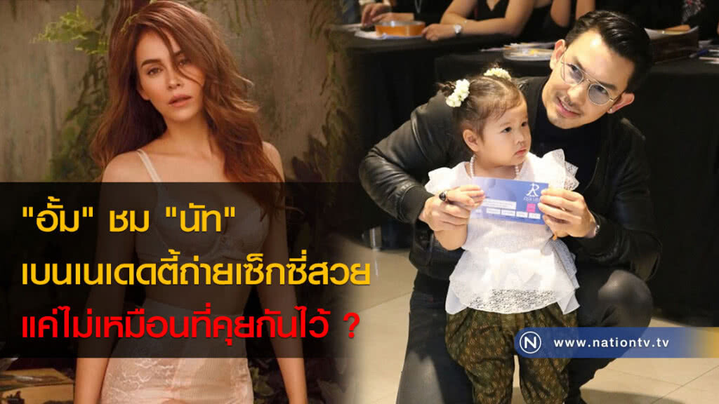 "อั้ม" ชม "นัท" เบนเนเดดตี้ถ่ายเซ็กซี่สวย แค่ไม่เหมือนที่คุยกันไว้ ?