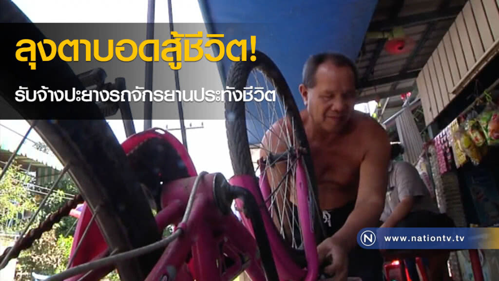 ลุงตาบอดสู้ชีวิต! รับจ้างปะยางรถจักรยานประทังชีวิต ลุงตาบอดสู้ชีวิต! รับจ้างปะยางรถจักรยานประทังชีวิต