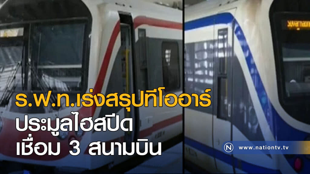 ร.ฟ.ท.เร่งสรุปทีโออาร์ประมูลไฮสปีด เชื่อม 3 สนามบิน ร.ฟ.ท.เร่งสรุปทีโออาร์ประมูลไฮสปีด เชื่อม 3 สนามบิน