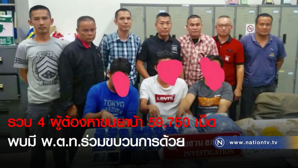 รวบ 4 ผู้ต้องหาขนยาบ้า 59,750 เม็ด พบมี พ.ต.ท.ร่วมขบวนการด้วย
