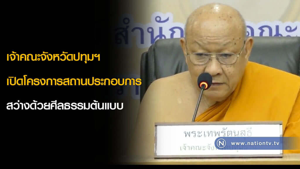เจ้าคณะจังหวัดปทุมฯ เปิดโครงการสถานประกอบการสว่างด้วยศีลธรรมต้นแบบ