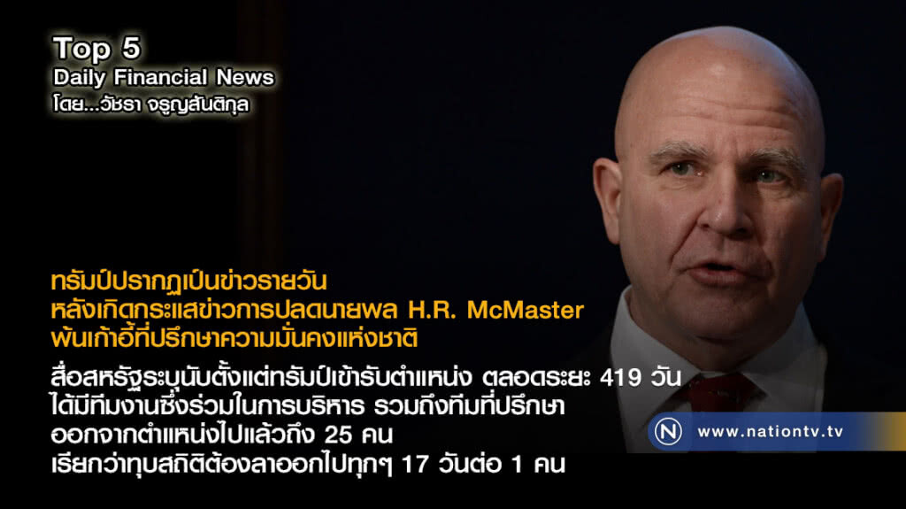 เกิดกระแสข่าว "ทรัมป์" ปลดนายพล H.R. McMaster พ้นที่ปรึกษาความมั่นคงแห่งชาติ