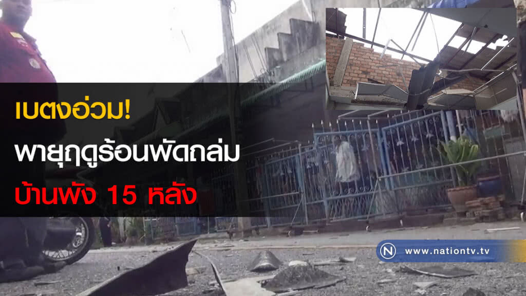เบตงอ่วม! พายุฤดูร้อน พัดถล่มบ้านพัง 15 หลัง