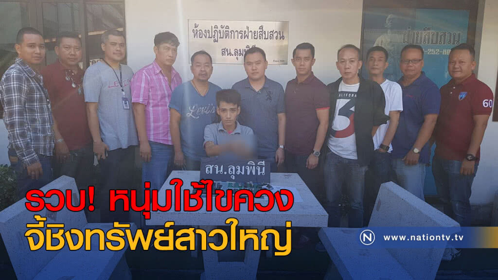 รวบ! หนุ่มใช้ไขควงจี้ชิงทรัพย์สาวใหญ่ รวบ! หนุ่มใช้ไขควงจี้ชิงทรัพย์สาวใหญ่