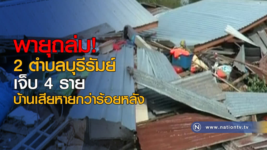 พายุถล่ม 2 ตำบลบุรีรัมย์ เจ็บ 4 ราย บ้านเสียหายกว่าร้อยหลัง พายุถล่ม 2 ตำบลบุรีรัมย์ เจ็บ 4 ราย บ้านเสียหายกว่าร้อยหลัง