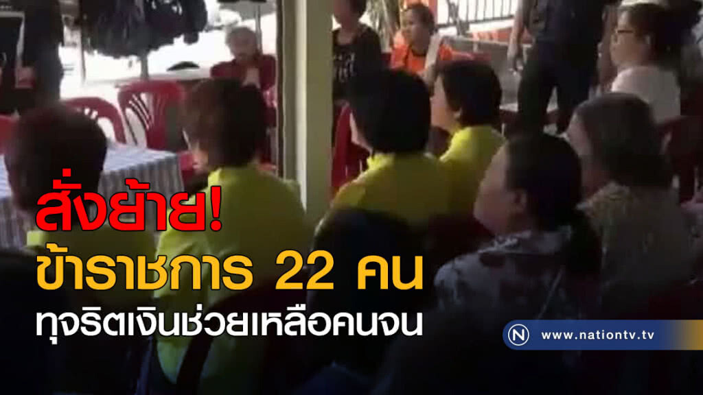พม.สั่งย้าย จนท.22 คน ทุจริตเงินช่วยเหลือคนจน