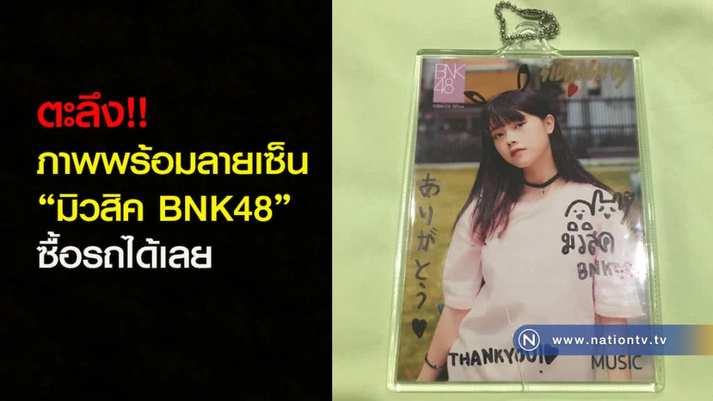 ตะลึง!! ภาพพร้อมลายเซ็น 'มิวสิค BNK48' ซื้อรถได้เลย