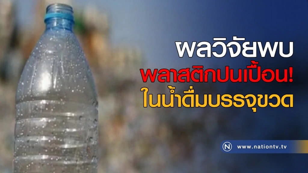 ผลวิจัยพบพลาสติกปนเปื้อนในน้ำดื่มบรรจุขวด