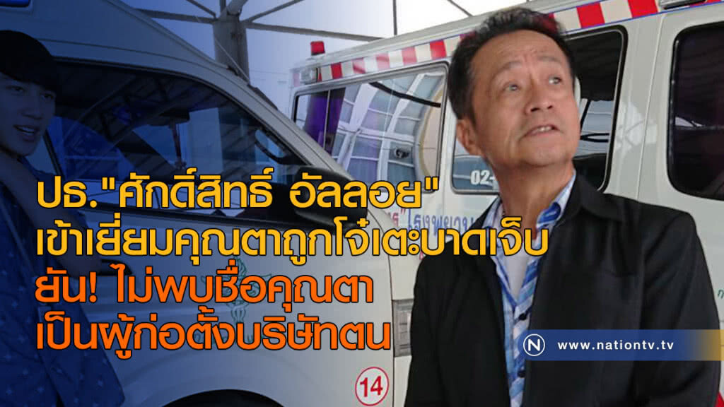 ประธาน "ศักดิ์สิทธิ์ อัลลอย" เข้าเยี่ยมคุณตาถูกโจ๋เตะบาดเจ็บ ประธาน "ศักดิ์สิทธิ์ อัลลอย" เข้าเยี่ยมคุณตาถูกโจ๋เตะบาดเจ็บ