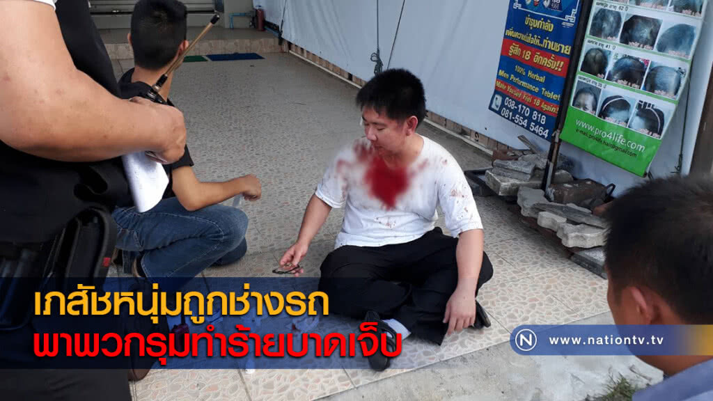 เภสัชหนุ่มถูกช่างรถพาพวกรุมทำร้ายบาดเจ็บ เภสัชหนุ่มถูกช่างรถพาพวกรุมทำร้ายบาดเจ็บ