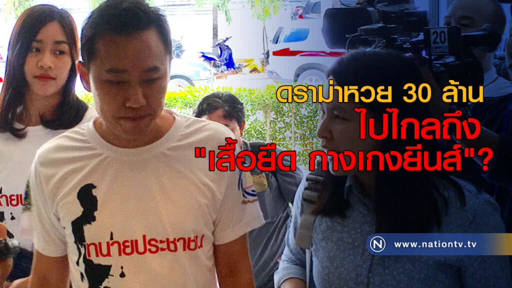 ดราม่าหวย 30 ล้าน ไปไกลถึง "เสื้อยืด กางเกงยีนส์"?