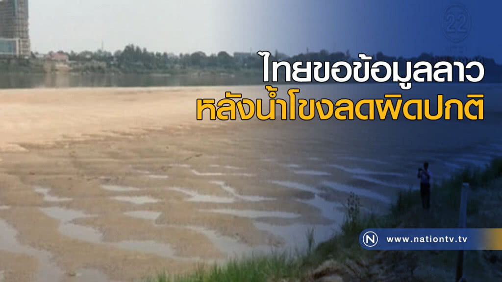 ไทยขอข้อมูลลาว หลังน้ำโขงลดผิดปกติ ไทยขอข้อมูลลาว หลังน้ำโขงลดผิดปกติ