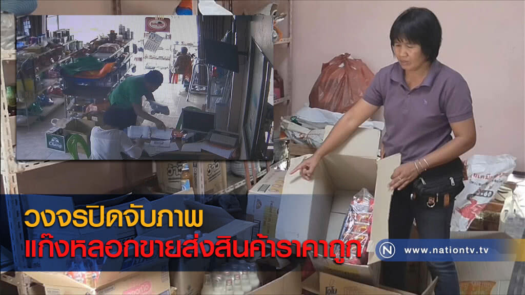 วงจรปิดจับภาพแก๊งหลอกขายส่งสินค้าราคาถูก วงจรปิดจับภาพแก๊งหลอกขายส่งสินค้าราคาถูก