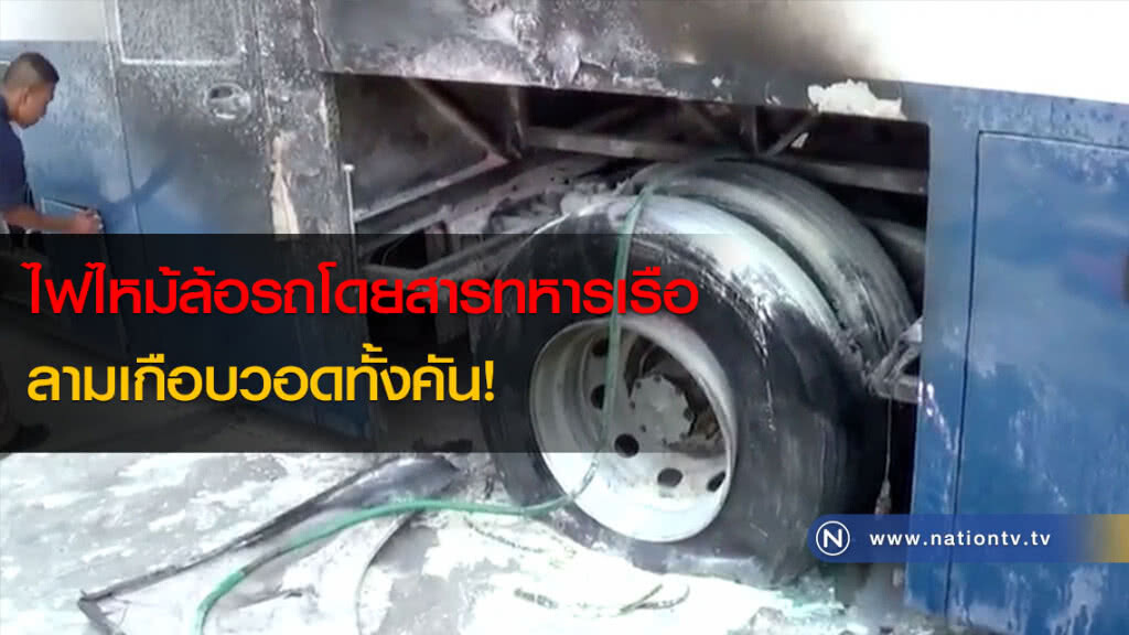 ไฟไหม้ล้อรถโดยสารทหารเรือลามเกือบวอดทั้งคัน! ไฟไหม้ล้อรถโดยสารทหารเรือลามเกือบวอดทั้งคัน!