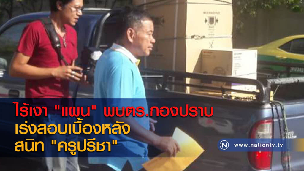 ไร้เงา "แผน" พบตร.กองปราบ เร่งสอบเบื้องหลังสนิท "ครูปรีชา" ไร้เงา "แผน" พบตร.กองปราบ เร่งสอบเบื้องหลังสนิท "ครูปรีชา"