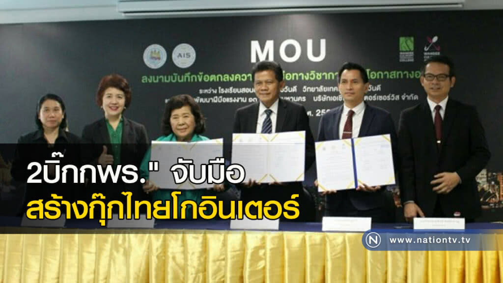 2บิ๊กกพร."จับมือสร้างกุ๊กไทยโกอินเตอร์ 2บิ๊กกพร."จับมือสร้างกุ๊กไทยโกอินเตอร์