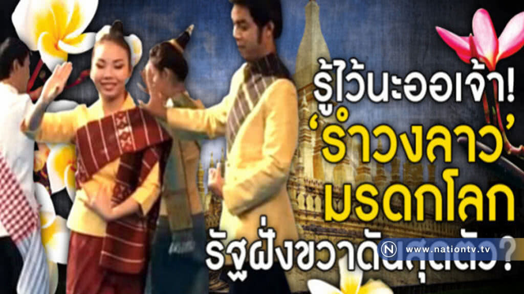 รู้ไว้นะออเจ้า!! "รำวงลาว" มรดกโลก ที่จับต้องไม่ได้ รัฐฝั่งขวาดันสุดตัว