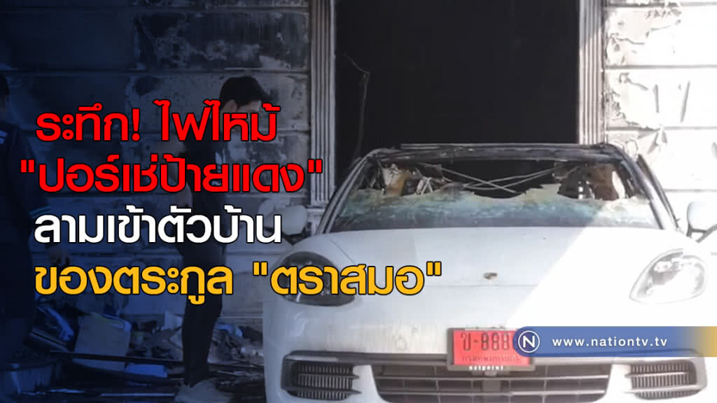 ระทึก! ไฟไหม้ "ปอร์เช่ป้ายแดง" ของตระกูล "ตราสมอ" ระทึก! ไฟไหม้ "ปอร์เช่ป้ายแดง" ของตระกูล "ตราสมอ"