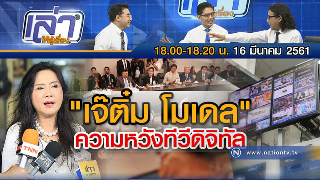 เล่าให้รู้เรื่อง 16 มี.ค.61 : "เจ๊ติ๋ม โมเดล" ความหวังทีวีดิจิทัล เล่าให้รู้เรื่อง 16 มี.ค.61 : "เจ๊ติ๋ม โมเดล" ความหวังทีวีดิจิทัล