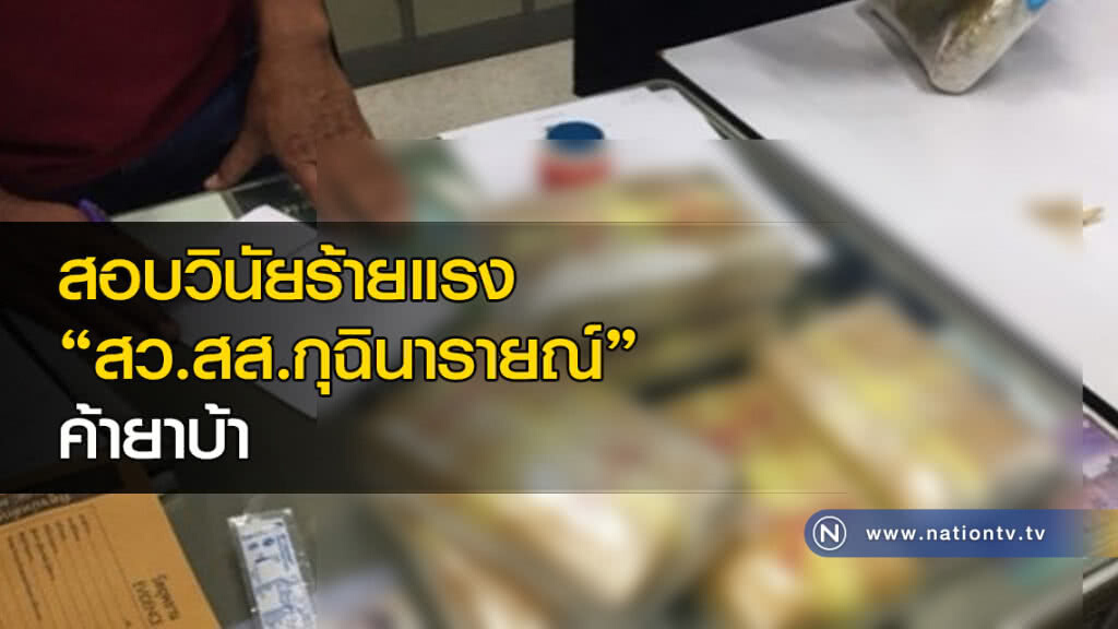 สอบวินัยร้ายแรง "สว.สส.กุฉินารายณ์" ค้ายาบ้า สอบวินัยร้ายแรง "สว.สส.กุฉินารายณ์" ค้ายาบ้า