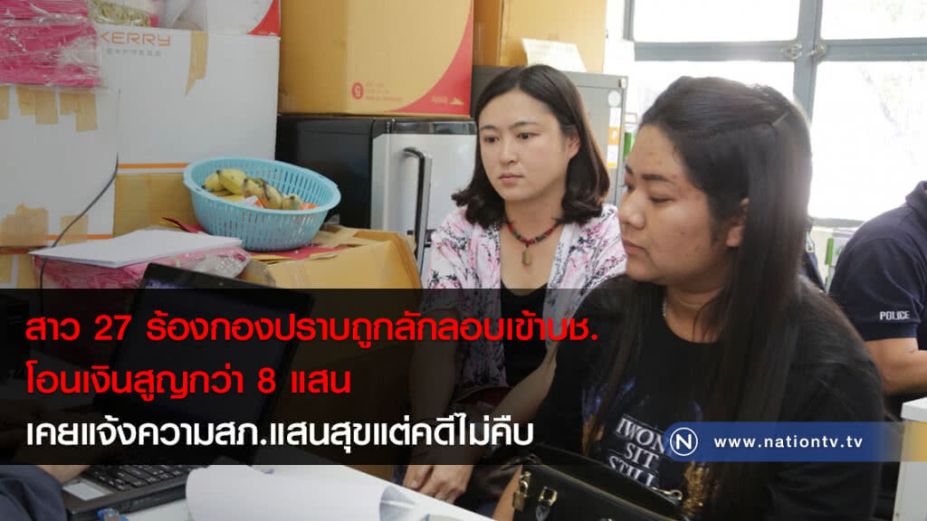 สาว 27 ร้องกองปราบถูกลักลอบเข้าบช.โอนเงินสูญกว่า 8 แสน เคยแจ้งความสภ.แสนสุขแต่คดีไม่คืบ สาว 27 ร้องกองปราบถูกลักลอบเข้าบช.โอนเงินสูญกว่า 8 แสน เคยแจ้งความสภ.แสนสุขแต่คดีไม่คืบ