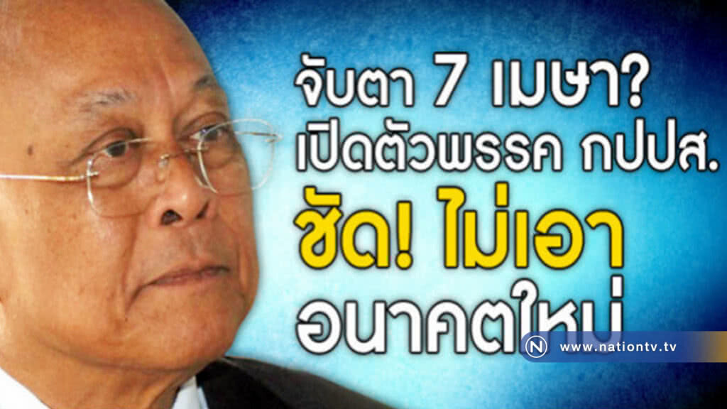 จับตา 7 เมษา? เปิดตัวพรรค กปปส. ชัด! ไม่เอาอนาคตใหม่ จับตา 7 เมษา? เปิดตัวพรรค กปปส. ชัด! ไม่เอาอนาคตใหม่