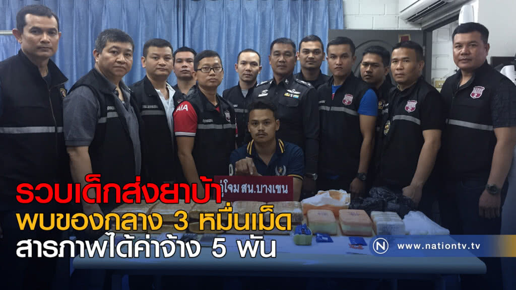 รวบเด็กส่งยาบ้า พบของกลาง 3 หมื่นเม็ด สารภาพได้ค่าจ้าง 5 พัน รวบเด็กส่งยาบ้า พบของกลาง 3 หมื่นเม็ด สารภาพได้ค่าจ้าง 5 พัน
