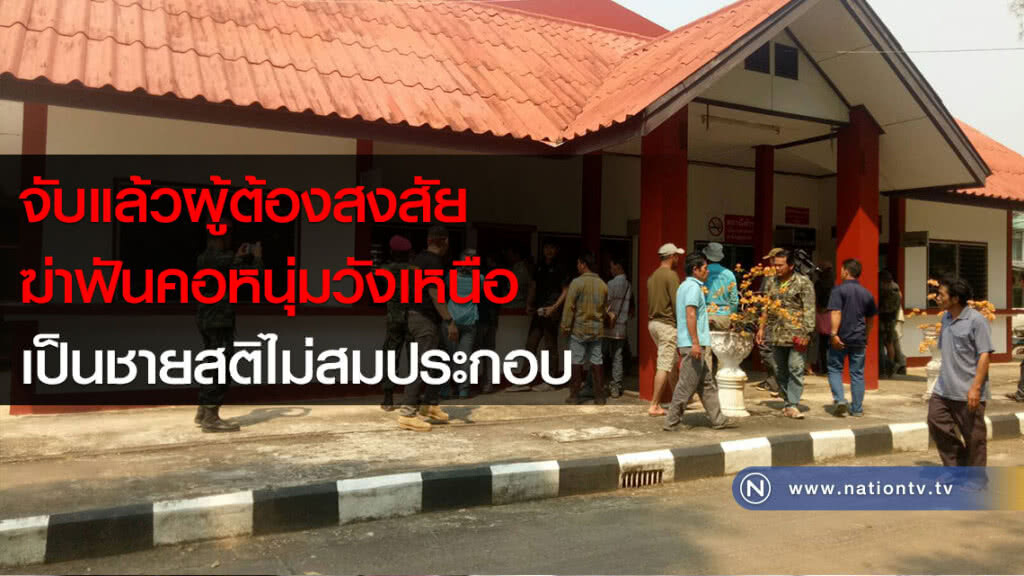 จับแล้วผู้ต้องสงสัย ฆ่าฟันคอหนุ่มวังเหนือ เป็นชายสติไม่สมประกอบ
