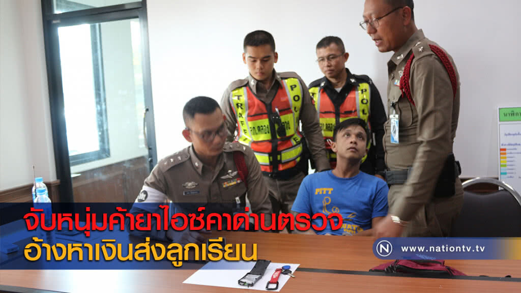 จับหนุ่มค้ายาไอซ์คาด่านตรวจอ้างหาเงินส่งลูกเรียน จับหนุ่มค้ายาไอซ์คาด่านตรวจอ้างหาเงินส่งลูกเรียน