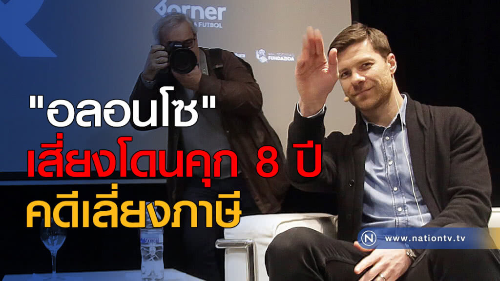 "อลอนโซ" เสี่ยงโดนคุก 8 ปี คดีเลี่ยงภาษี "อลอนโซ" เสี่ยงโดนคุก 8 ปี คดีเลี่ยงภาษี