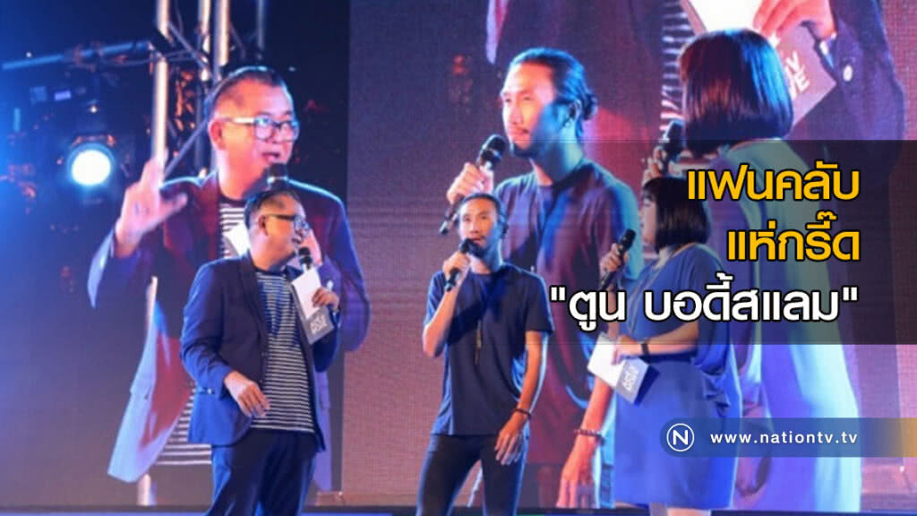 แฟนคลับแห่กรี๊ด 'ตูน บอดี้สแลม'