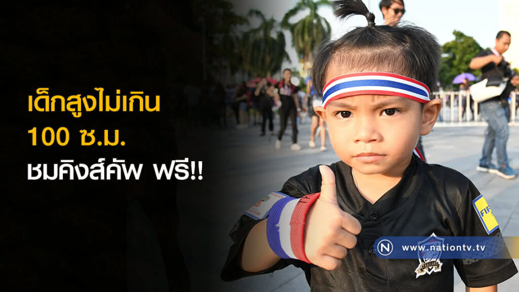 เด็กสูงไม่เกิน 100 ซ.ม. ชมคิงส์คัพ ฟรี!! เด็กสูงไม่เกิน 100 ซ.ม. ชมคิงส์คัพ ฟรี!!