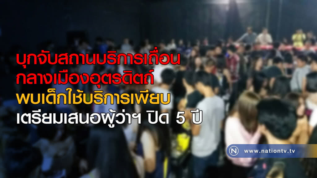 บุกจับสถานบริการเถื่อน กลางเมืองอุตรดิตถ์ พบเด็กใช้บริการเพียบ