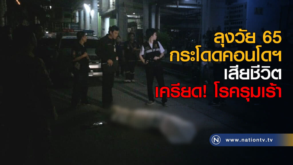 ลุงวัย 65 กระโดดคอนโดฯย่านเพชรเกษมดับ เครียดปัญหาสุขภาพรุมเร้า