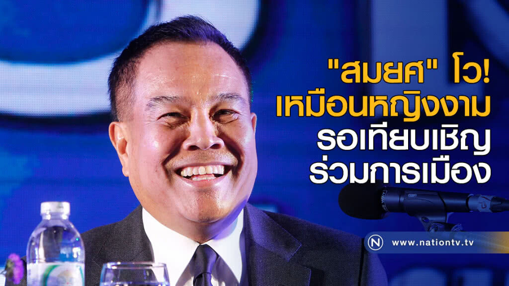 "สมยศ" โว! เหมือนหญิงงาม รอเทียบเชิญร่วมการเมือง