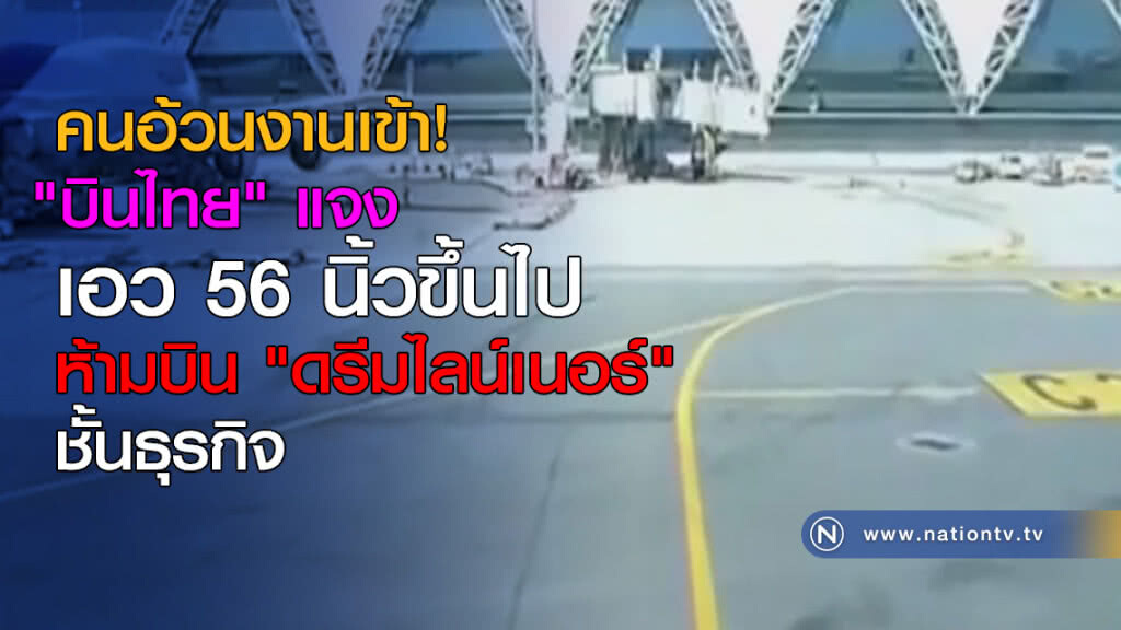 คนอ้วนงานเข้า "บินไทย" แจงเอว 56 นิ้วห้ามบิน "ดรีมไลน์เนอร์"