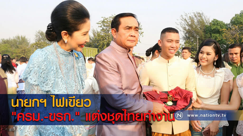 นายกฯ ไฟเขียว "ครม.-ขรก." แต่งชุดไทยทำงาน นายกฯ ไฟเขียว "ครม.-ขรก." แต่งชุดไทยทำงาน
