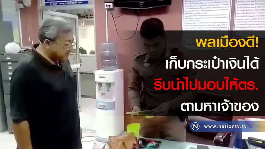 พลเมืองดี! เก็บกระเป๋าเงินได้รีบนำไปมอบให้ตร.ตามหาเจ้าของ