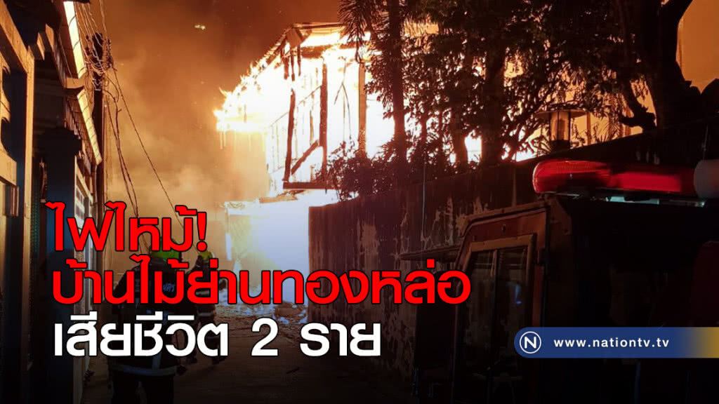 ไฟไหม้! บ้านไม้ย่านทองหล่อ เสียชีวิต 2 ราย ไฟไหม้! บ้านไม้ย่านทองหล่อ เสียชีวิต 2 ราย