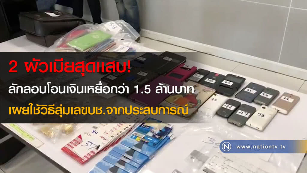 2 ผัวเมียสุดเเสบ! ลักลอบโอนเงินเหยื่อกว่า 1.5 ล้านบาท เผยใช้วิธีสุ่มเลขบช.จากประสบการณ์ 2 ผัวเมียสุดเเสบ! ลักลอบโอนเงินเหยื่อกว่า 1.5 ล้านบาท เผยใช้วิธีสุ่มเลขบช.จากประสบการณ์