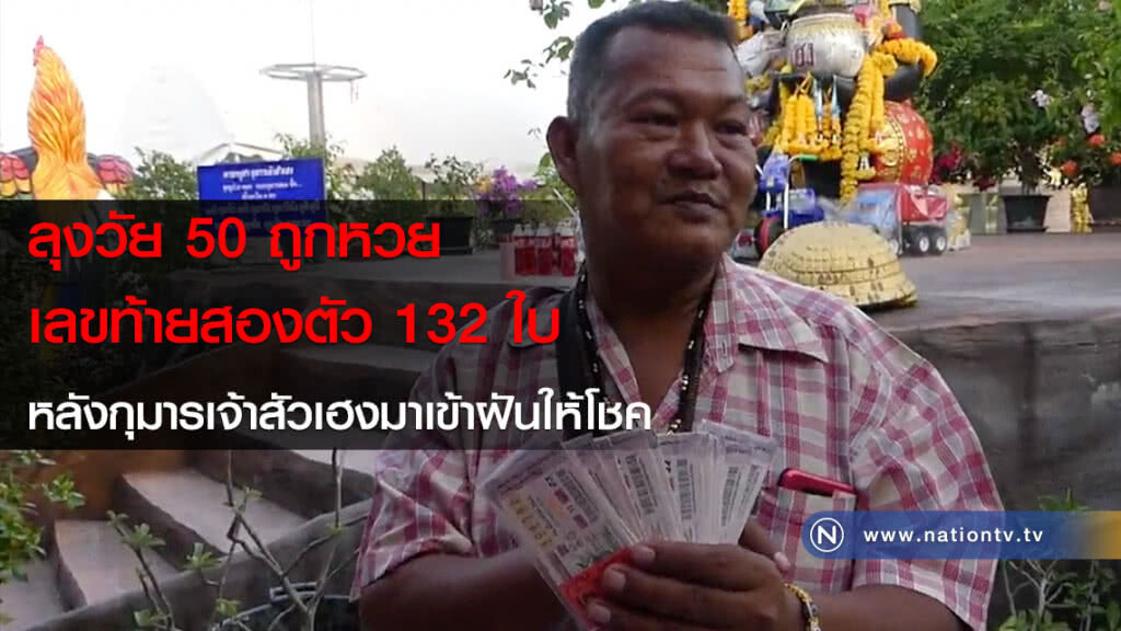 ลุงวัย 50 ถูกหวยเลขท้ายสองตัว 132 ใบ หลังกุมารเจ้าสัวเฮงมาเข้าฝันให้โชค
