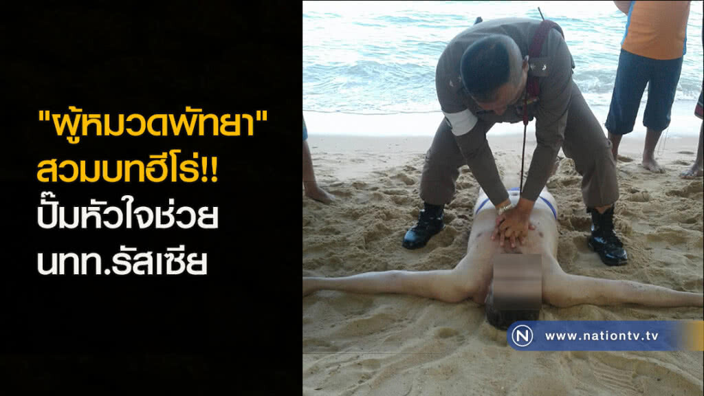 "ผู้หมวดพัทยา" สวมบทฮีโร่!! ปั๊มหัวใจช่วย นทท.รัสเซีย