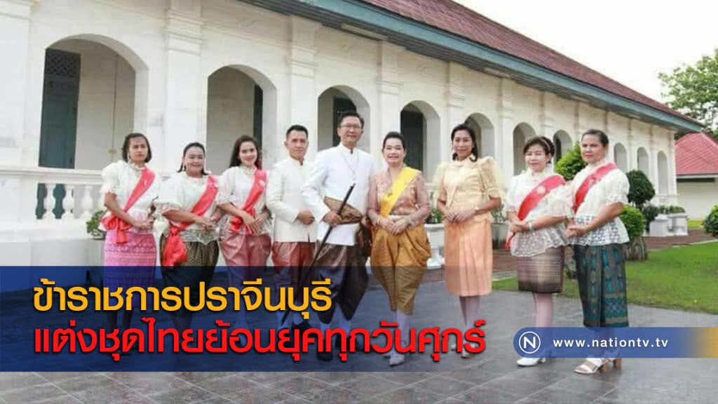 ข้าราชการปราจีนบุรีแต่งชุดไทยย้อนยุคทุกวันศุกร์ ข้าราชการปราจีนบุรีแต่งชุดไทยย้อนยุคทุกวันศุกร์