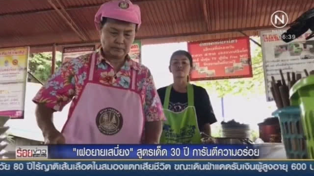 "เฝอยายเสบี่ยง" ที่ศรีเชียงใหม่ สูตรเด็ด 30 ปี! การันตีความอร่อย