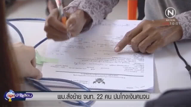 พม.สั่งย้าย จนท.22 คน ทุจริตเงินช่วยเหลือคนจน