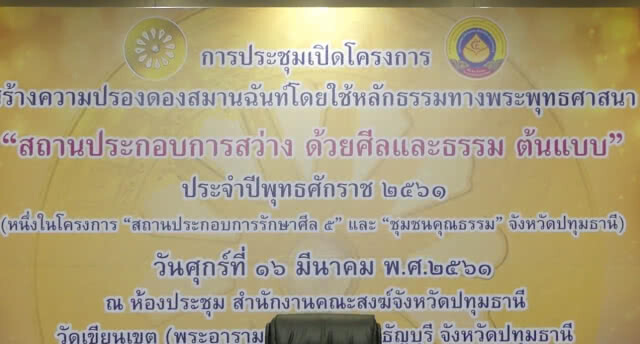 เจ้าคณะจังหวัดปทุมฯ เปิดโครงการสถานประกอบการสว่างด้วยศีลธรรมต้นแบบ