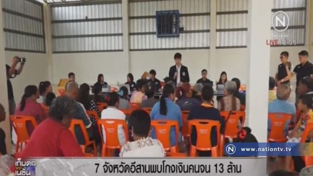 ป.ป.ท.พบ 7 จังหวัดอีสานตอนล่าง ทุจริตเงินคนผู้ยากไร้