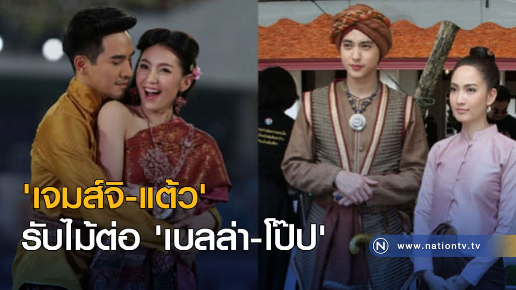 'เจมส์จิ-แต้ว' รับไม้ต่อ 'เบลล่า-โป๊ป' 'เจมส์จิ-แต้ว' รับไม้ต่อ 'เบลล่า-โป๊ป'